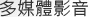 多媒體影音