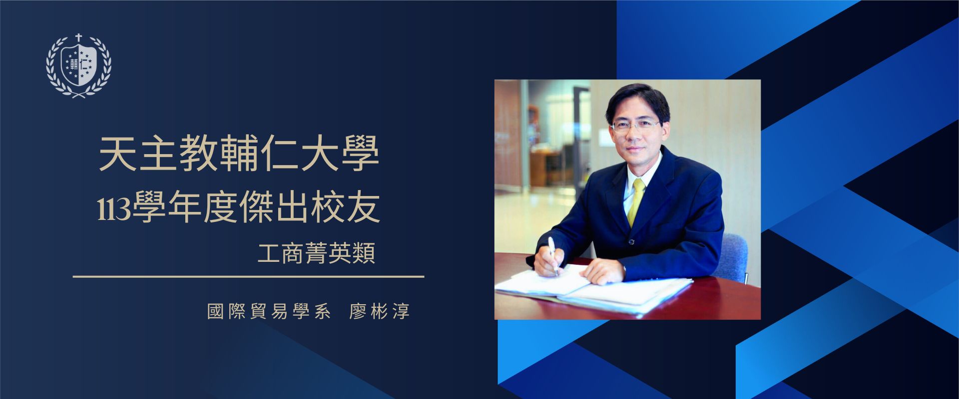 113學年度輔仁大學傑出校友公布恭喜管理學院四位當選校友- 管理學院- 輔仁大學管理學院