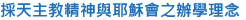 採天主教精神與耶穌會之辦學理念