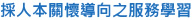 採人本關懷導向之服務學習