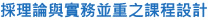 採理論與實務並重之課程設計