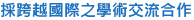 採跨越國際之學術交流合作