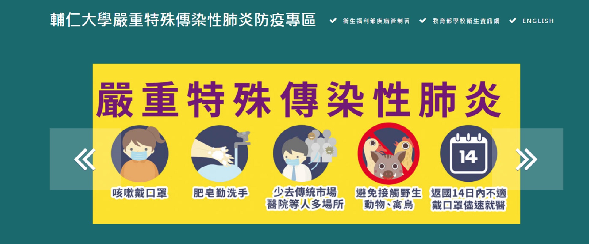 輔仁大學新型冠狀病毒(COVID-19)防疫專區