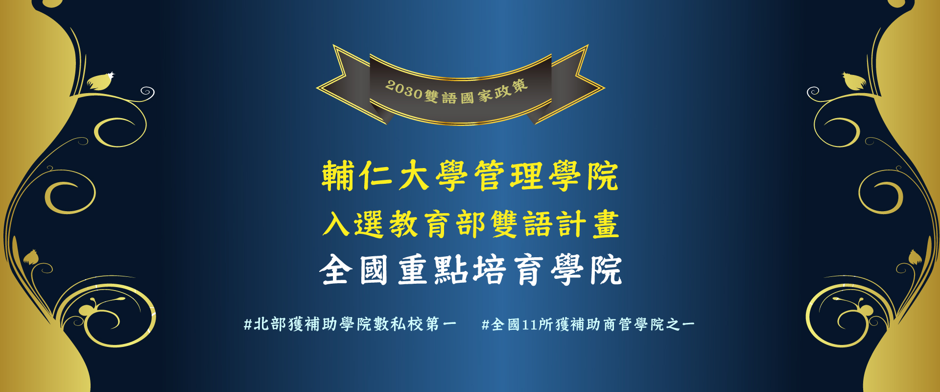 輔大管理學院入選雙語化學習重點培育學院