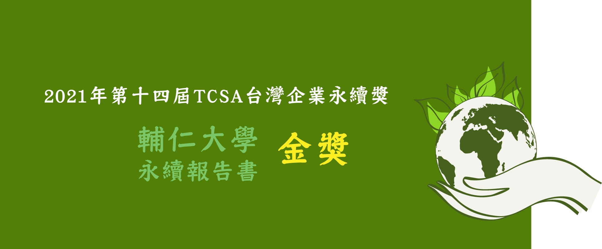 2021 TCSA台灣永續獎 輔仁大學永續報告書獲得金獎肯定