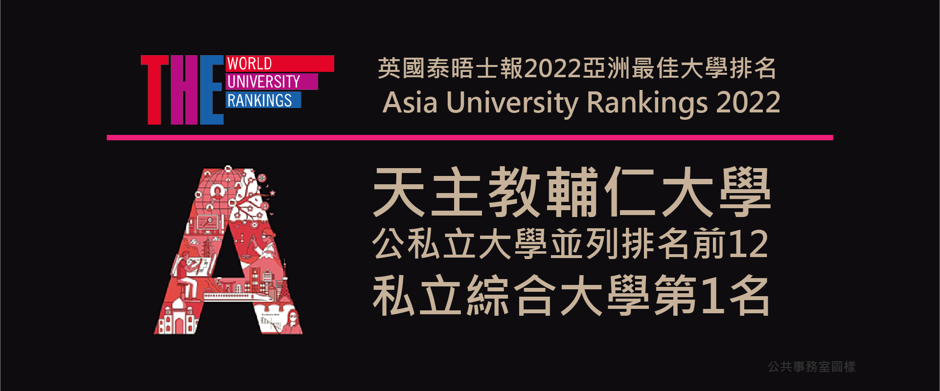 《泰晤士報高等教育特刊》亞洲最佳大學排名私立綜合大學第一 全國併列第12名