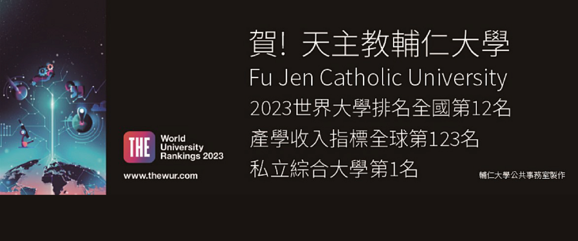2023 THE 世界大學排名 ​ ​ 輔仁大學全國第12