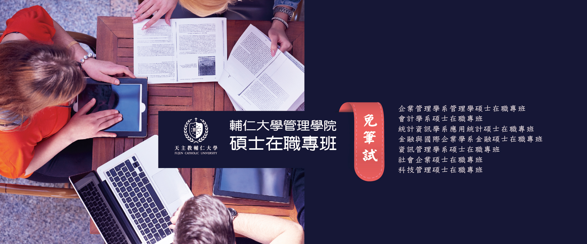 112學年度輔仁大學碩士在職專班招生中~