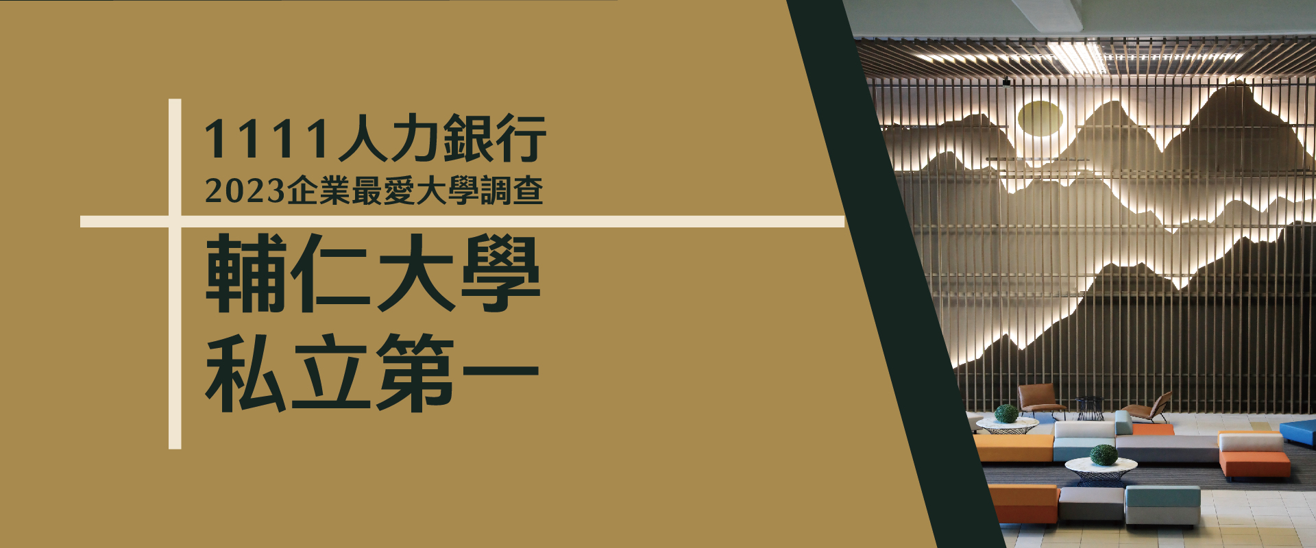 2023企業最愛大學 - 私校最愛輔仁