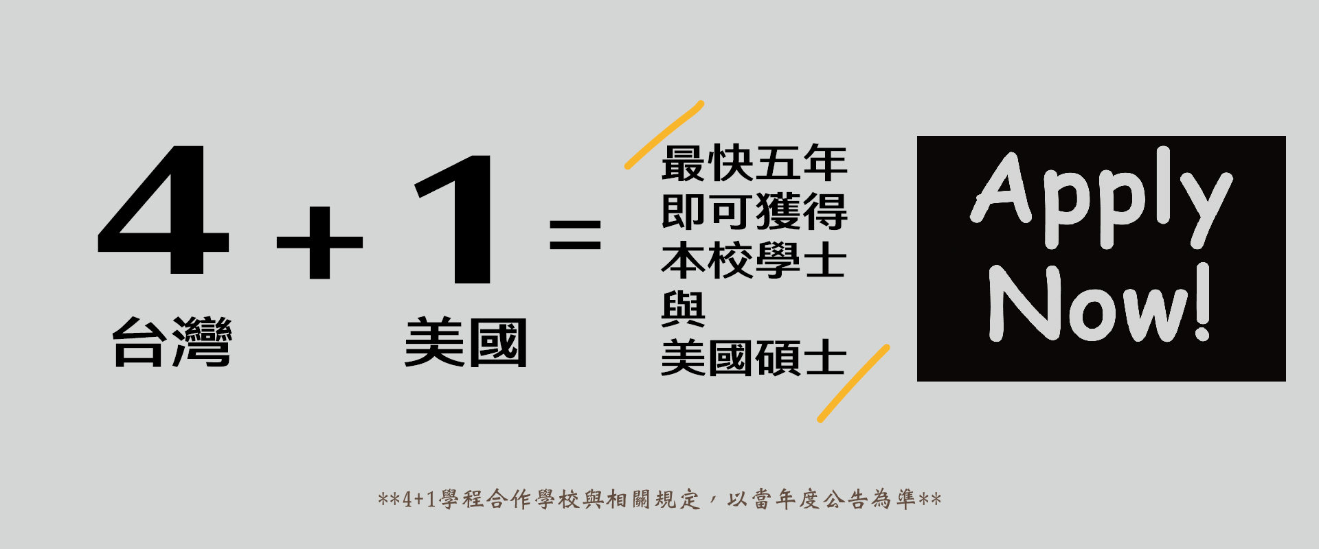 「4+1學程」招生