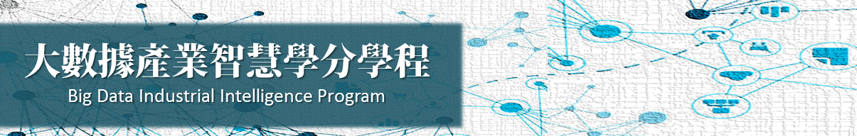 大數據產業智慧學分學程