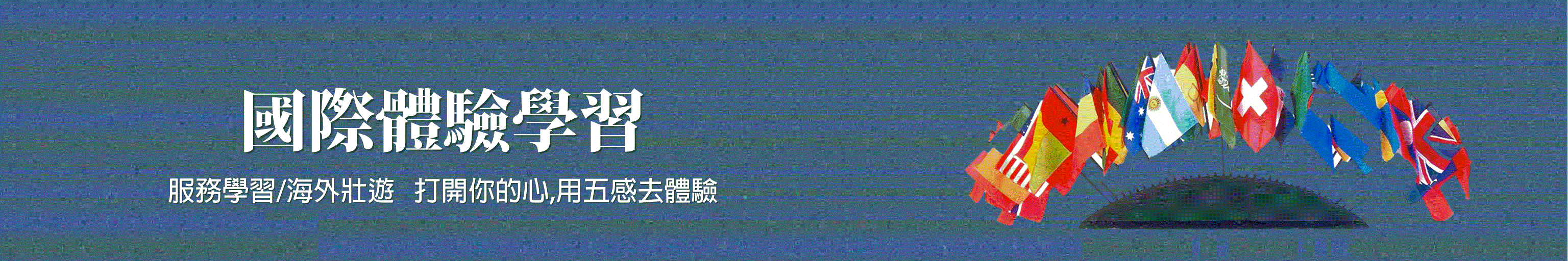 國際體驗學習