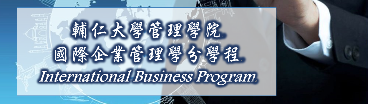 國際企管理學分學程