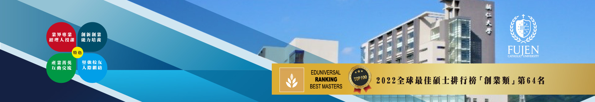 輔仁大學國際創業與經營管理碩士學位學程