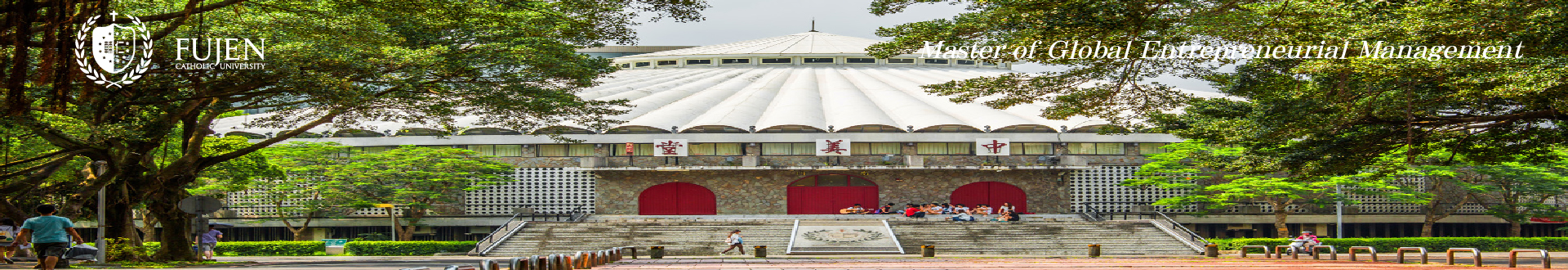 輔仁大學國際創業與經營管理碩士學位學程