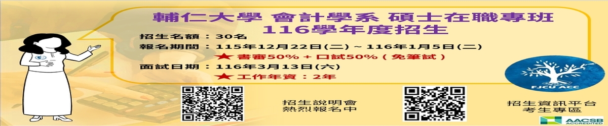 輔仁大學會計學系