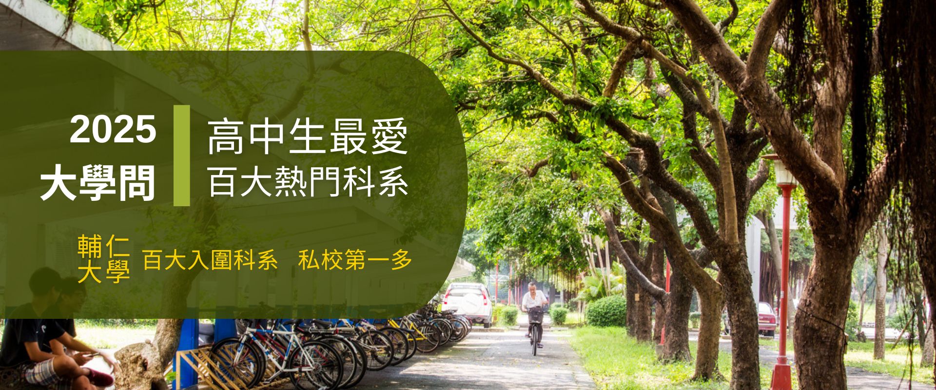 2025大學問 高中生最愛 百大熱門科系