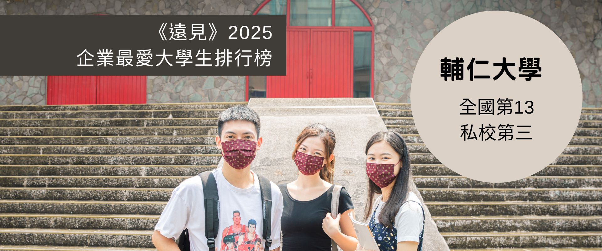 2025《遠見》企業最愛大學生排行榜出爐！ 151所大專校院中 ​ 輔大全國第13、私校第三