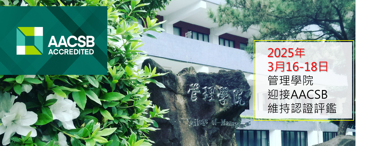 2025年3月16-18日 管理學院迎接AACSB維持認證評鑑