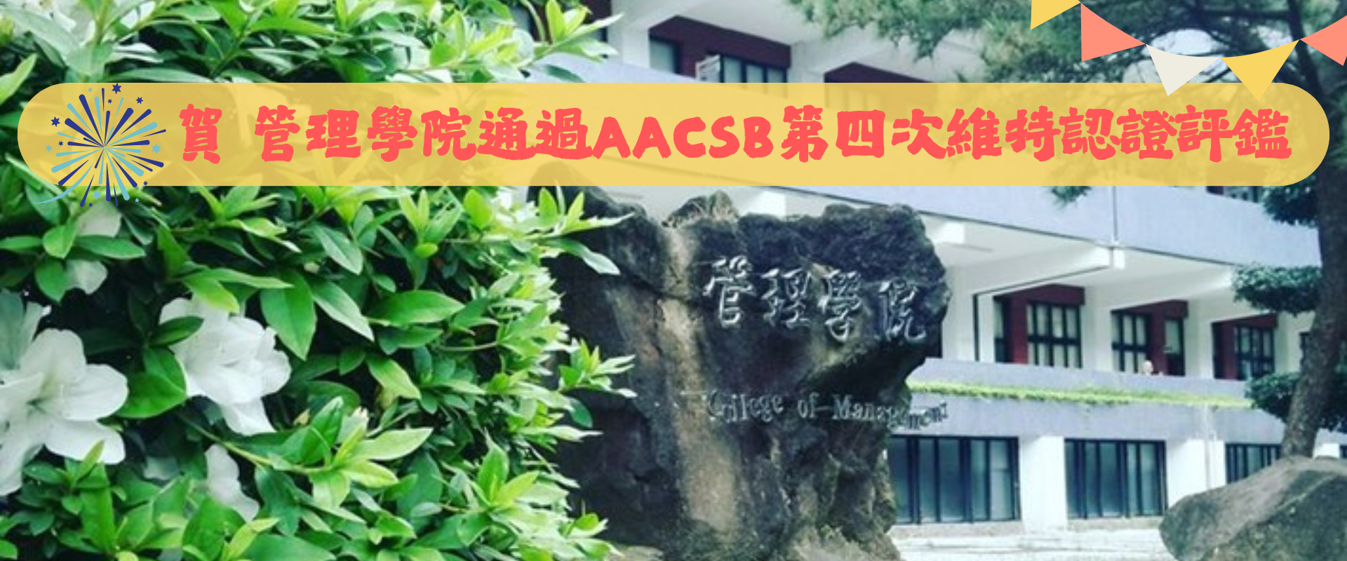 賀 管理學院通過 AACSB 第4次維持認證評鑑