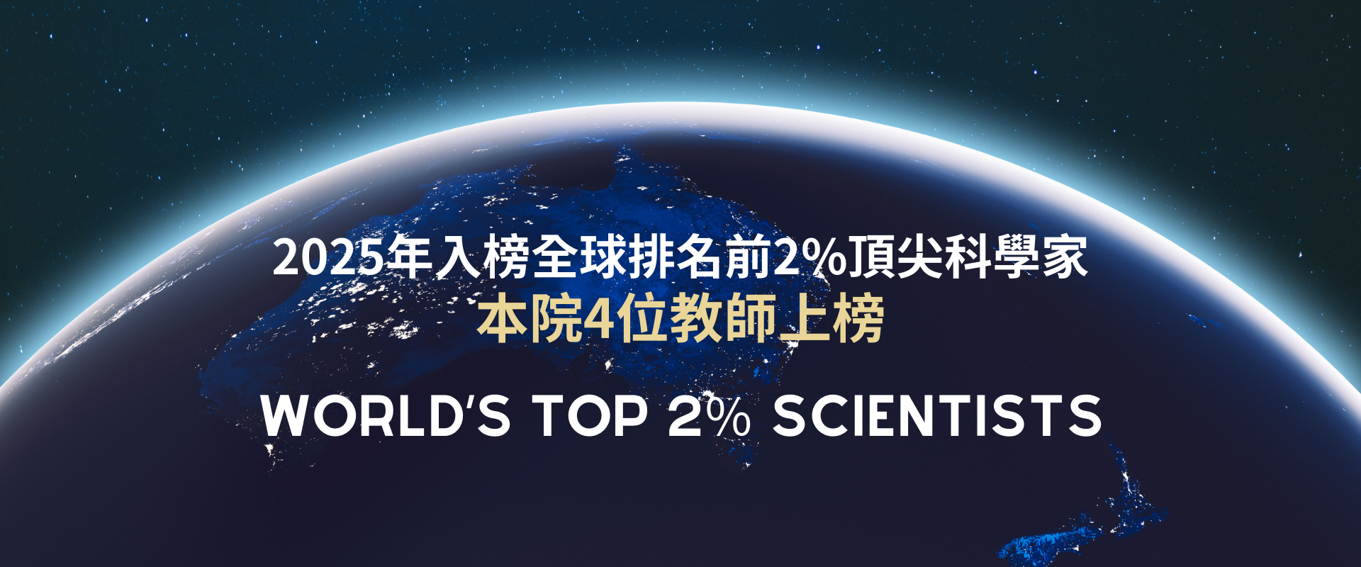 2025年入榜全球排名前2%頂尖科學家