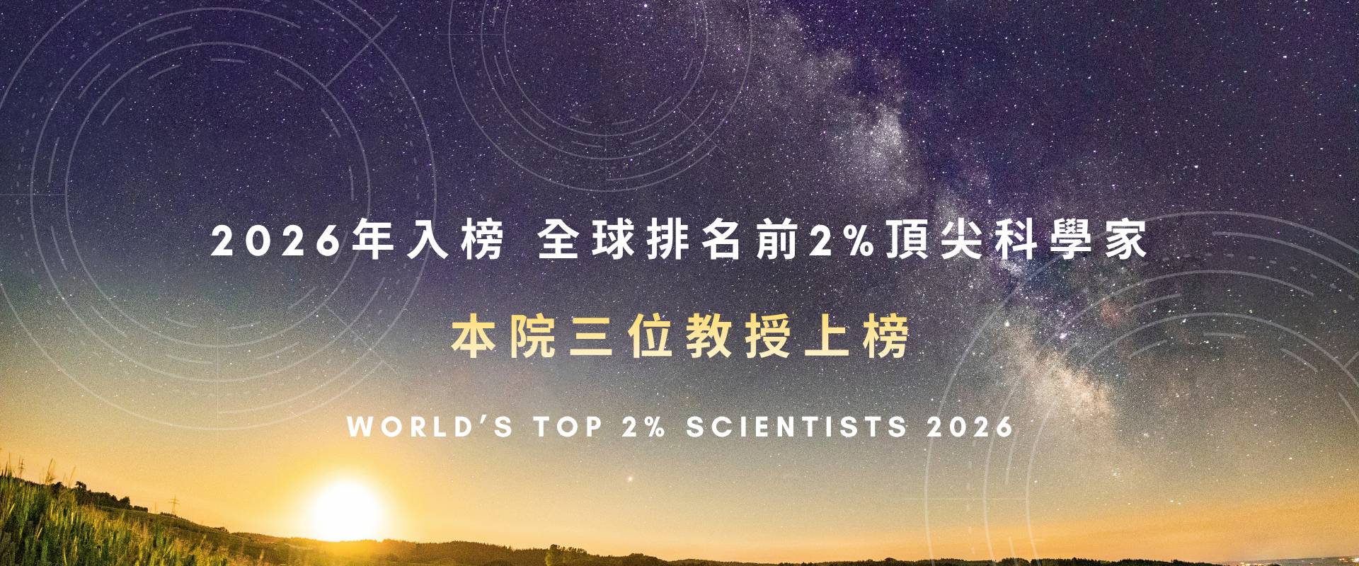 2026年入榜全球排名前2%頂尖科學家