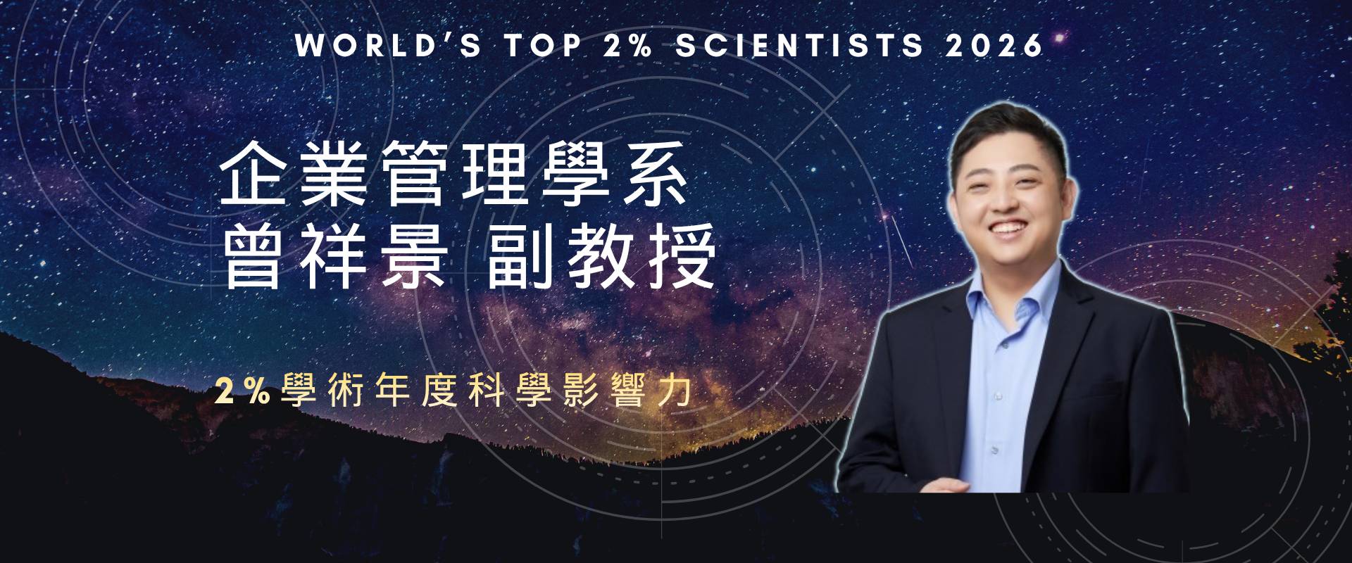 企業管理學系 曾祥景副教授 獲2026年度學術年度科學影響力