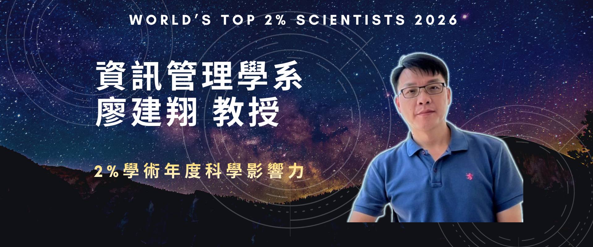 資訊管理學系 廖建翔教授 獲2026年度學術年度科學影響力